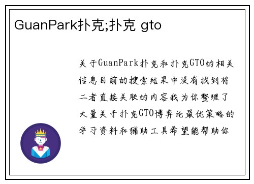 GuanPark扑克;扑克 gto