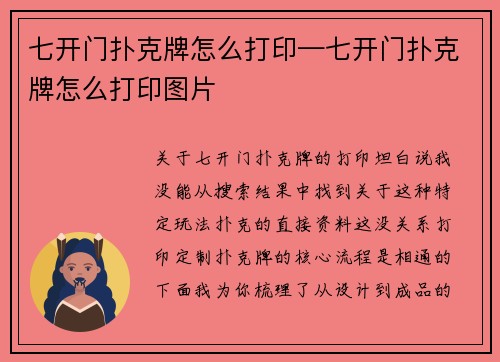 七开门扑克牌怎么打印—七开门扑克牌怎么打印图片
