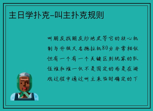 主日学扑克-叫主扑克规则