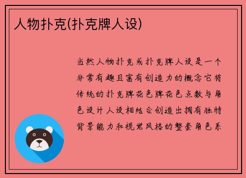 人物扑克(扑克牌人设)