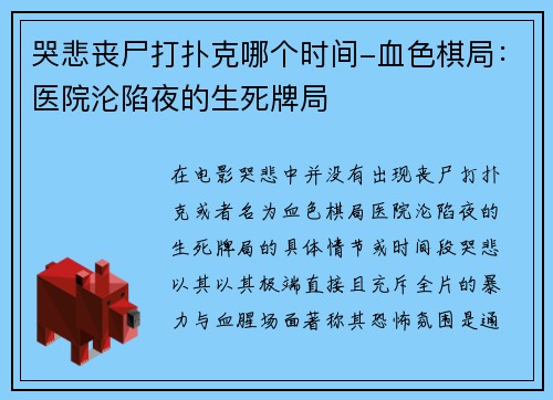 哭悲丧尸打扑克哪个时间-血色棋局：医院沦陷夜的生死牌局