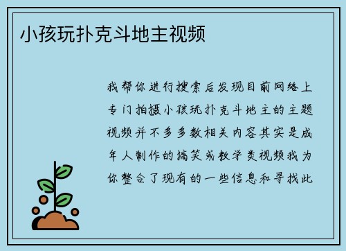 小孩玩扑克斗地主视频