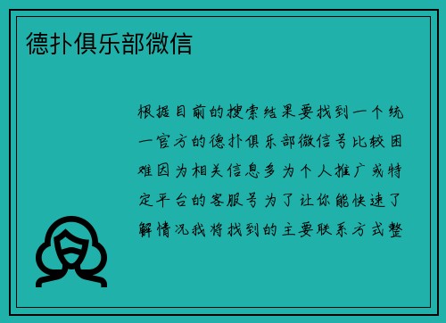 德扑俱乐部微信