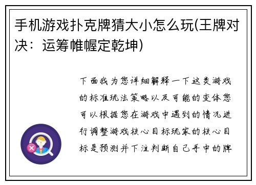 手机游戏扑克牌猜大小怎么玩(王牌对决：运筹帷幄定乾坤)