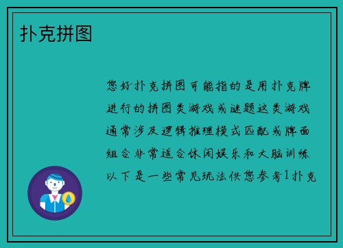 扑克拼图