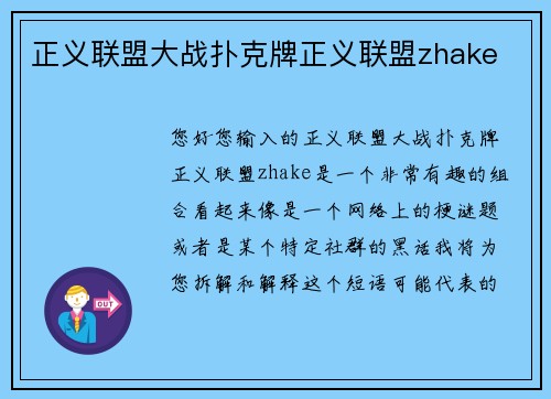 正义联盟大战扑克牌正义联盟zhake