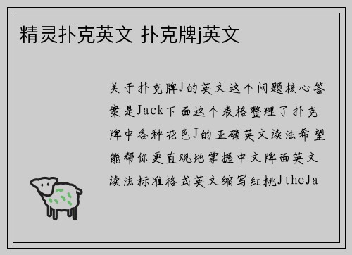 精灵扑克英文 扑克牌j英文