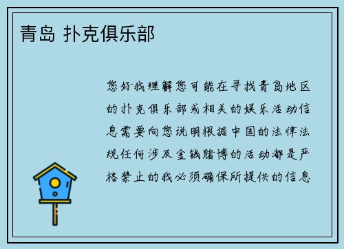 青岛 扑克俱乐部