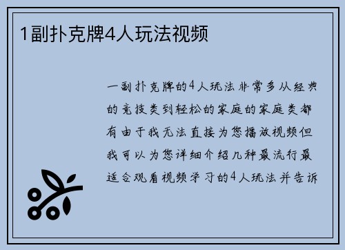 1副扑克牌4人玩法视频