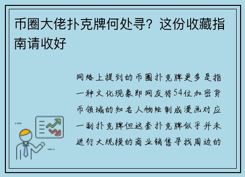 币圈大佬扑克牌何处寻？这份收藏指南请收好
